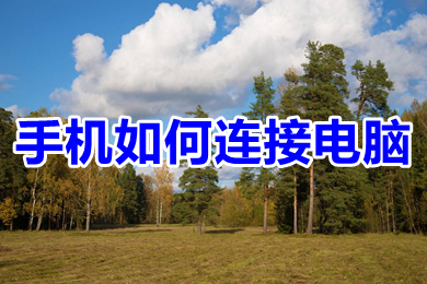手机怎么连接电脑(教你手机怎么连接电脑)