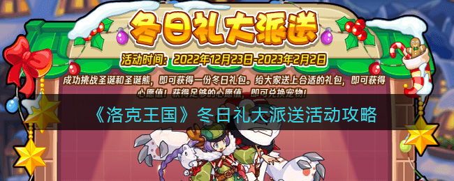 洛克王国冬日礼大派送怎么玩/过(冬日礼大派送活动攻略)