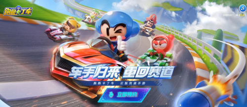跑跑卡丁车手游官网地址