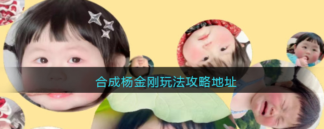 合成杨金刚在哪玩(合成杨金刚玩法攻略地址)