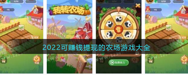 可以赚零花钱的农场游戏有哪些(2022可赚钱提现的农场游戏大全)