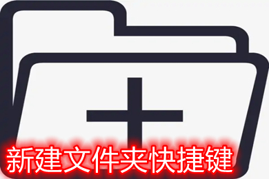 新建文件夹快捷键是哪个(windows苹果电脑新建文件夹快捷键)