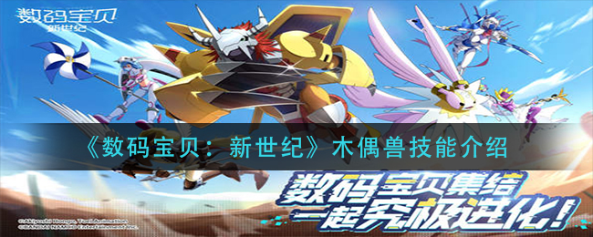 数码宝贝新世纪木偶兽技能是什么(木偶兽技能介绍)