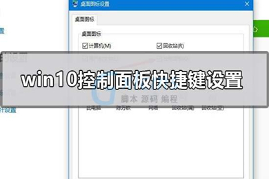 控制面板快捷键win10(win10控制面板快捷开启方法介绍)