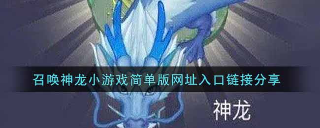 召唤神龙小游戏简单版链接网址分享(召唤神龙小游戏简单版入口链接分享)