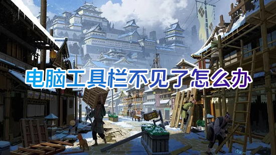 电脑工具栏不见了怎么办(电脑工具栏在哪里)