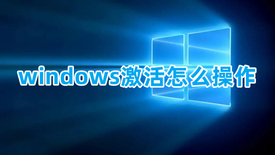 windows激活怎么操作(新买的电脑怎么激活windows)