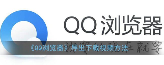 qq浏览器下载的视频怎么导出(手机qq浏览器导出下载视频方法)