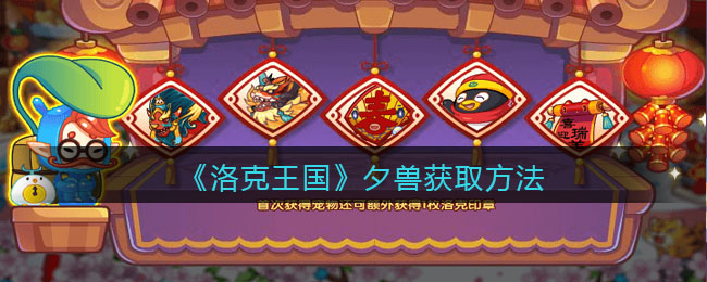 洛克王国夕兽怎么获得(获取方法)