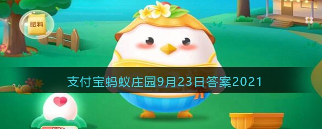 有些奶茶包装上写的请于2小时内饮用，是什么时候开始算(支付宝蚂蚁庄园9月