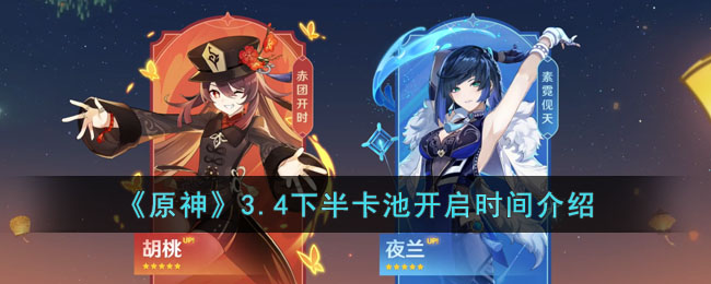 原神3.4下半卡池什么时候开启(3.4下半卡池开启时间介绍)