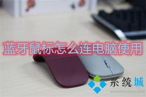 蓝牙鼠标怎么连电脑使用(鼠标蓝牙怎么与电脑蓝牙配对)