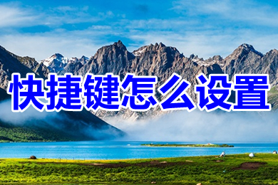 快捷键怎么设置(电脑快捷键设置方法)