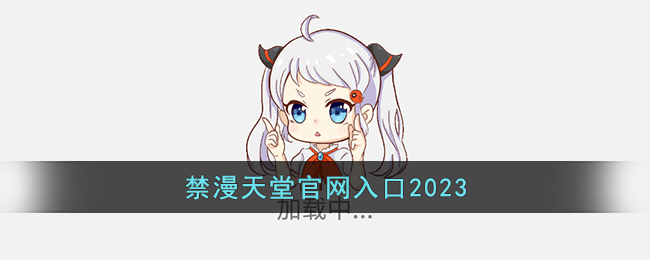 禁漫天堂官网入口2023(禁漫天堂官网最新地址链接2023)