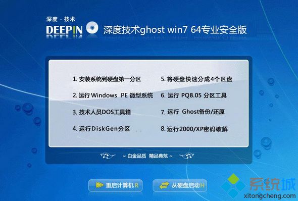 深度技术ghost win7 64专业安全版