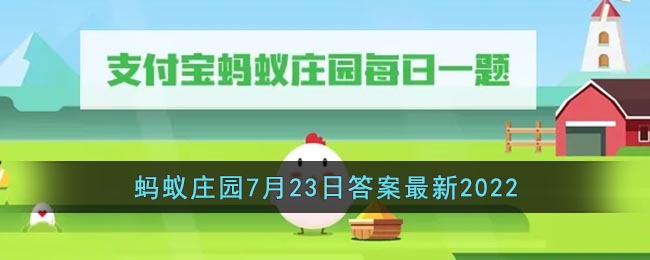 以下哪句诗是暑天的真实写照(支付宝蚂蚁庄园7月23日答案最新2022)