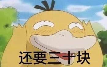 抖音可达鸭要钱表情包分享