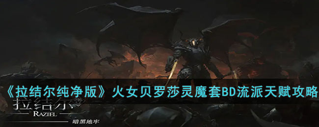拉结尔纯净版火女贝罗莎灵魔套BD流派怎么玩(拉结尔纯净版火女贝罗莎灵魔套