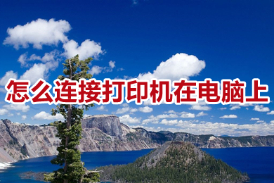 怎么连接打印机在电脑上(连接打印机在电脑上的方法介绍)