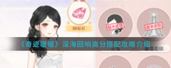 奇迹暖暖深海回响高分怎么搭配(深海回响高分搭配攻略)