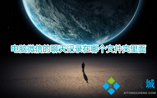 电脑微信的聊天记录在哪个文件夹里面(微信电脑版聊天记录保存在哪里)
