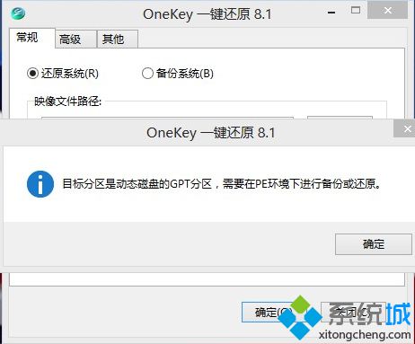 目标分区是动态磁盘的gpt分区,需要在pe环境下进行备份或还原