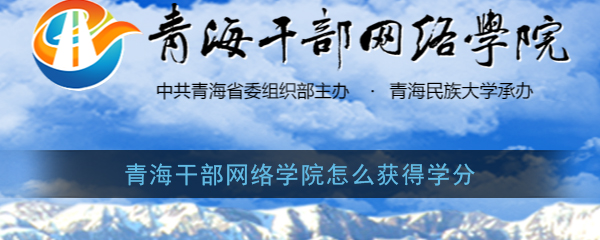 青海干部网络学院怎么获得学分(青海干部网络学院学分获得方法介绍)