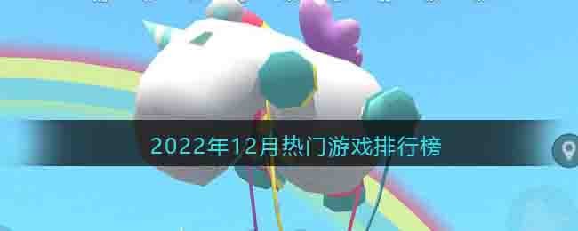 2022年12月热门游戏排行榜(十二月最火爆手游2022)