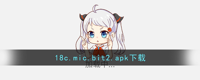 18c.mic.bit2.apk下载(18.micbiz2.bit二维码)