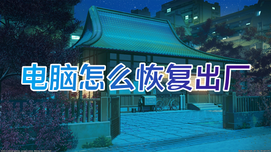 电脑怎么恢复出厂(电脑怎么格式化恢复出厂设置)