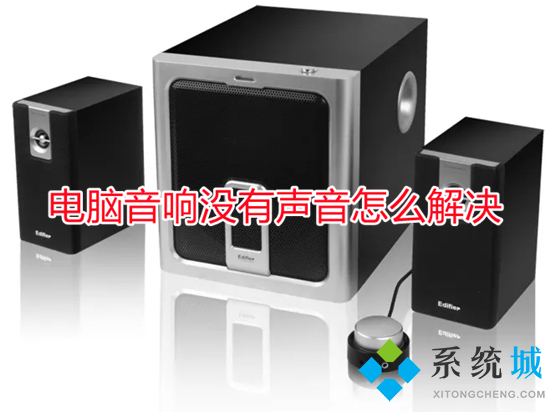 电脑音响没有声音怎么解决(电脑声音没有了怎么恢复)