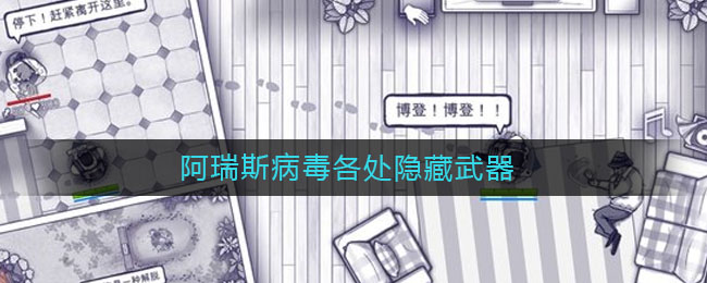 阿瑞斯病毒各处隐藏武器(阿瑞斯病毒隐藏武器位置)