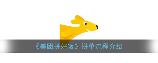 美团拼好饭怎么用(美团拼好饭拼单流程介绍)