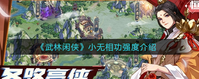 武林闲侠小无相功怎么样(小无相功强度介绍)
