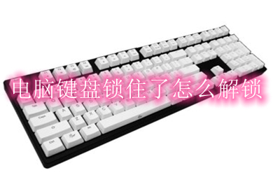 电脑键盘锁住了怎么解锁(键盘被锁了无法打字的解决办法)