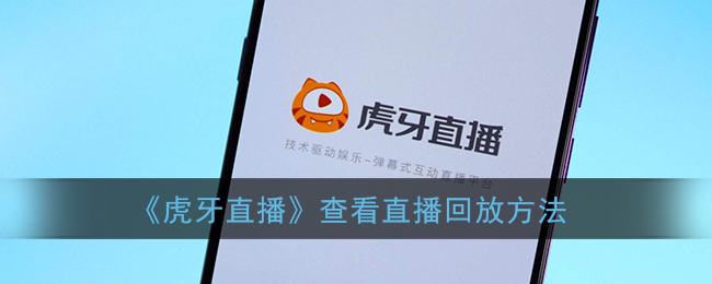 虎牙直播怎么看直播回放(虎牙直播查看直播回放方法)