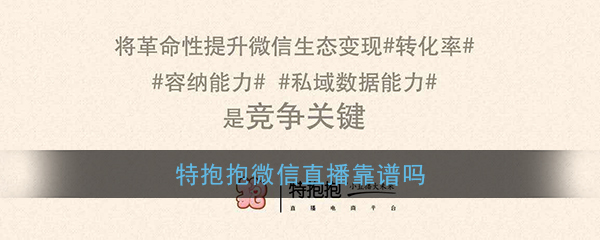 特抱抱微信直播靠谱吗(特抱抱直播平台怎么样)