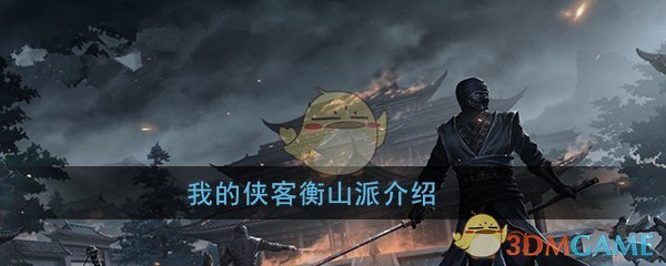 我的侠客衡山派厉害吗(衡山派介绍)
