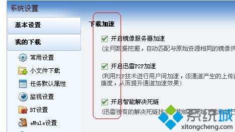 win10迅雷下载速度慢怎么提速？win10迅雷下载速度慢的解决方法