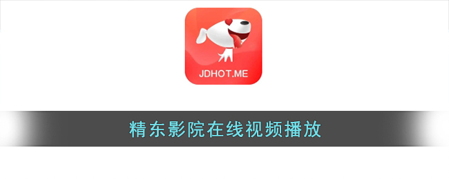 精东影院在线视频播放(精东影业传媒网页版视频在线观看入口)