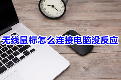 无线鼠标怎么连接电脑没反应(无线鼠标连接电脑没反应的原因及解决办法)