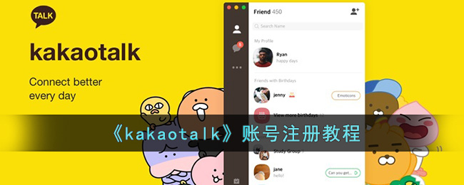 kakaotalk怎么注册(kakaotalk账号注册教程)