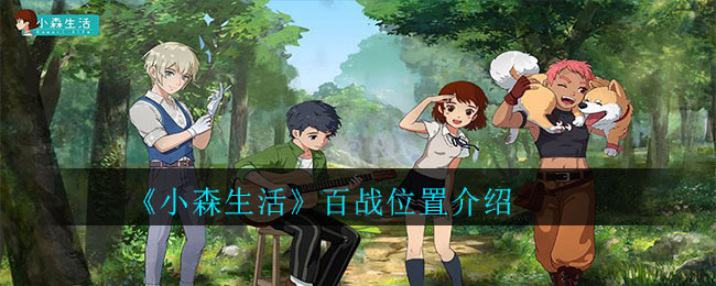 小森生活百战在哪里刷新(百战位置介绍)