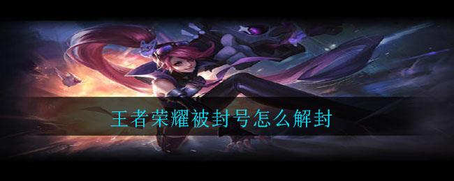 王者荣耀被封号怎么解封
