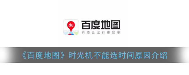 百度地图时光机为什么不能选时间(街景时光机不能选时间原因介绍)