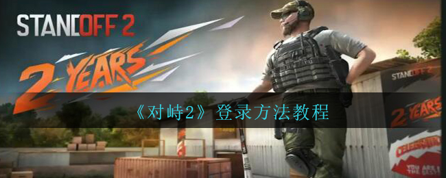 对峙2怎么登录(对峙2登录方法教程)