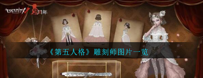 第五人格雕刻师长什么样子(第五人格新监管者雕刻家图片一览)