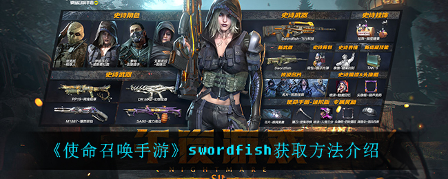 使命召唤手游swordfish怎么获得(swordfish获取方法介绍)