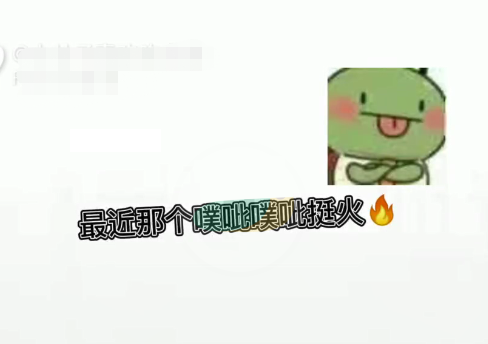 噗呲噗呲切克切克梗意思介绍