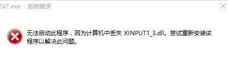 Win10系统提示&ldquo;无法启动程序，计算机中丢失XINPUT1(3.dll&rdquo;怎么解决)